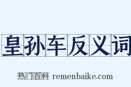皇孙车反义词是什么意思的图片